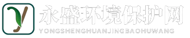 永盛环境保护网